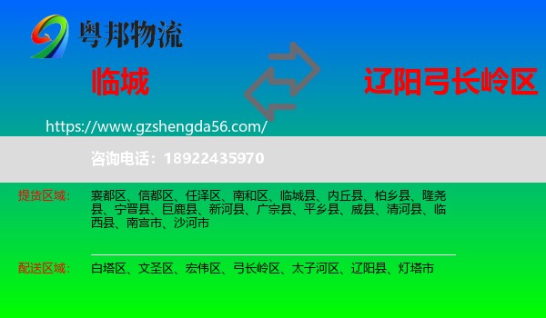 临城县到弓长岭区物流专线