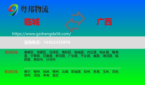临城县到广西物流专线