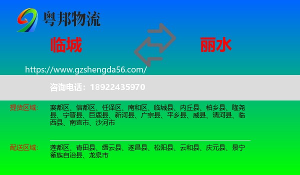 临城县到丽水物流专线