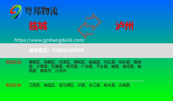 临城县到泸州物流专线