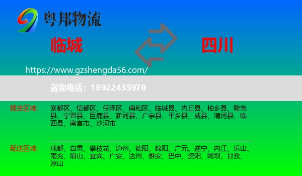 临城县到四川物流专线