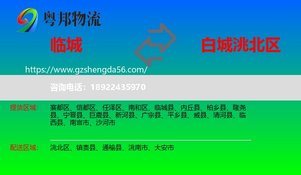临城县到洮北区物流专线