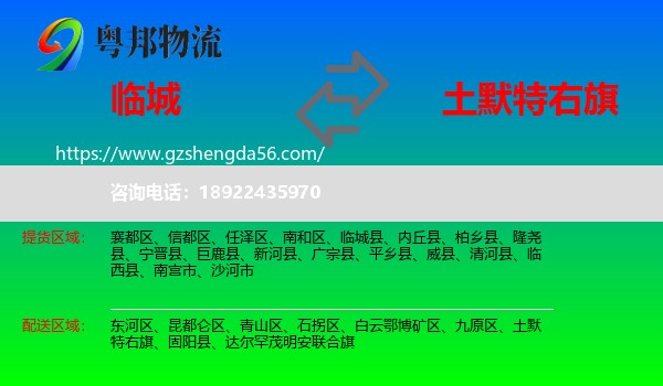 临城县到土默特右旗物流专线