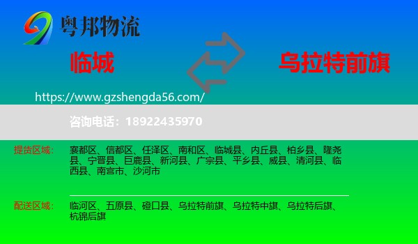 临城县到乌拉特前旗物流专线