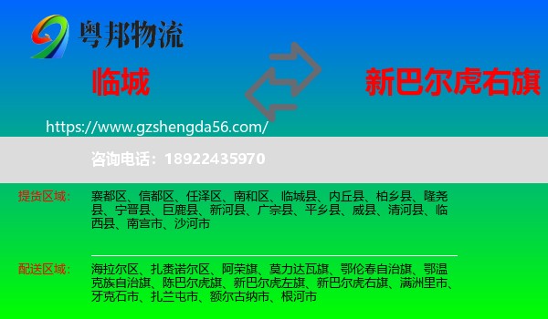临城县到新巴尔虎右旗物流专线