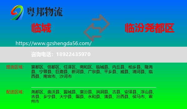 临城县到尧都区物流专线
