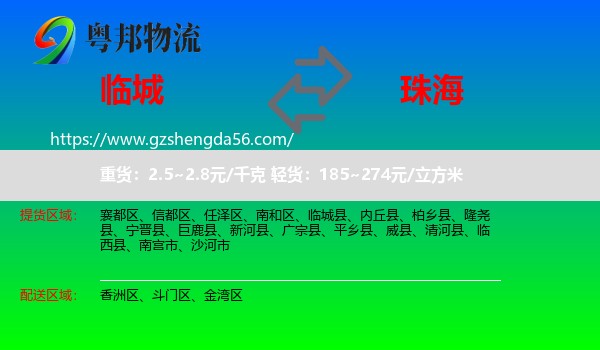 临城县到珠海物流专线