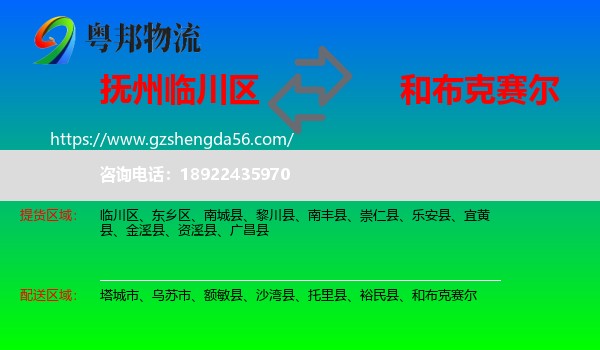 临川区到和布克赛尔物流专线