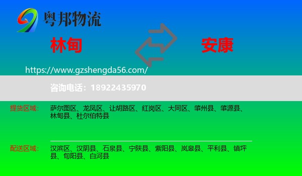 林甸县到安康物流专线
