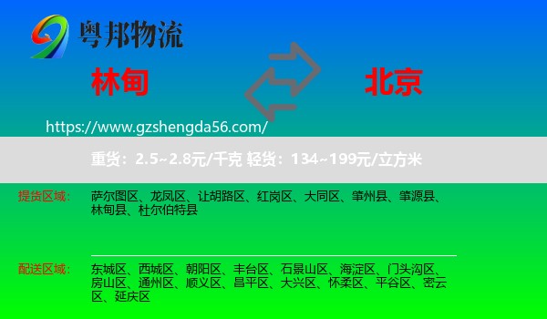 林甸县到北京专线