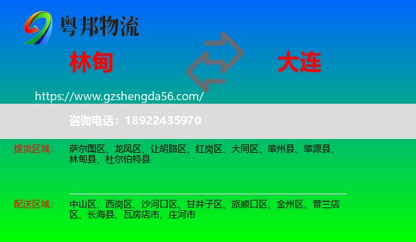 林甸县到大连物流专线