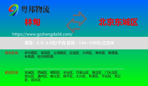 林甸县到东城区物流专线