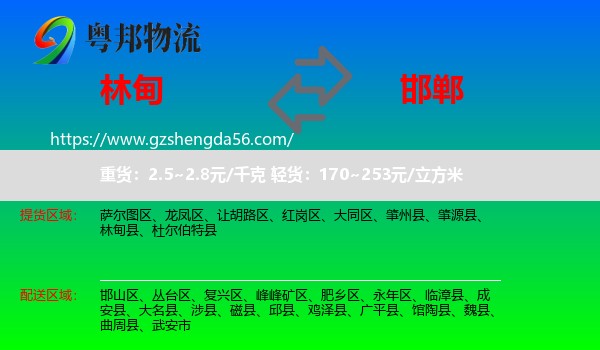 林甸县到邯郸物流专线