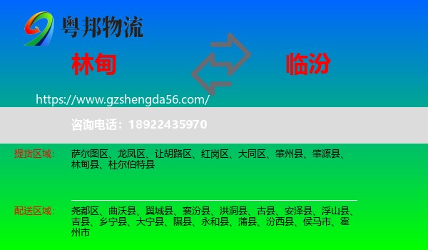 林甸县到临汾物流专线