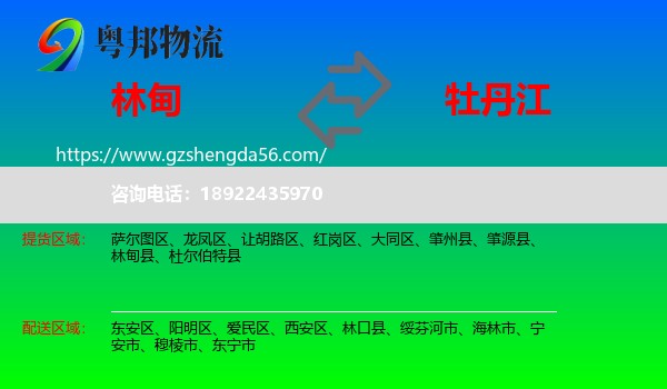 林甸县到牡丹江物流专线