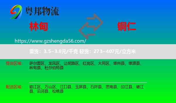 林甸县到铜仁物流专线