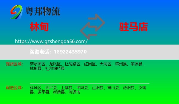 林甸县到驻马店物流专线