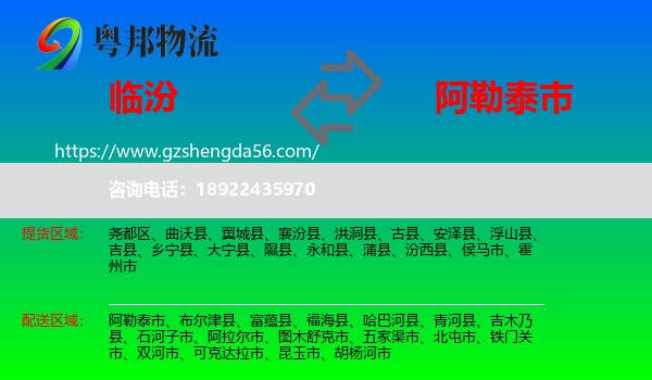 临汾到阿勒泰市物流专线