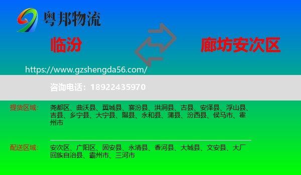 临汾到安次区物流专线