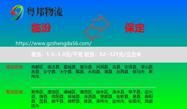 临汾到保定物流