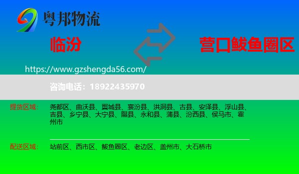 临汾到鲅鱼圈区物流专线