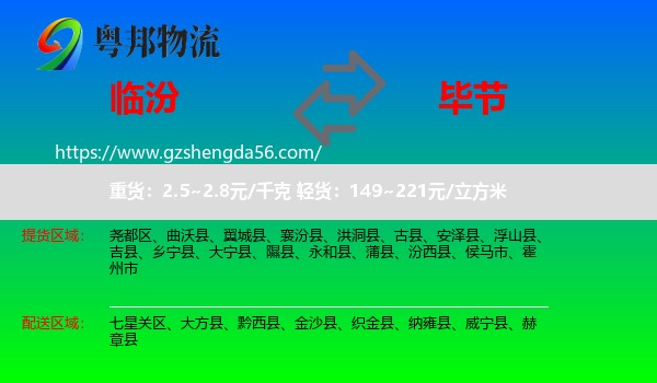 临汾到毕节物流