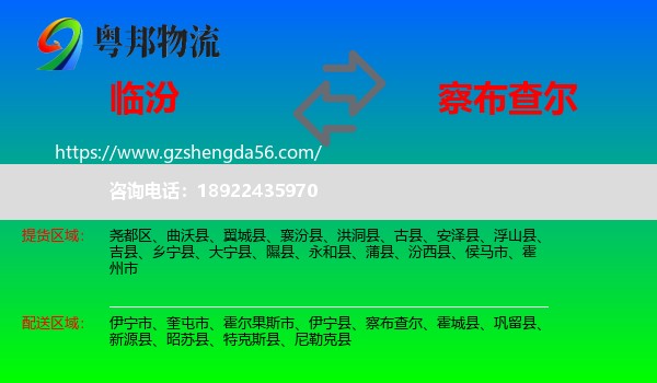 临汾到察布查尔物流专线