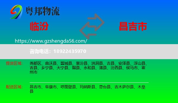 临汾到昌吉市物流专线
