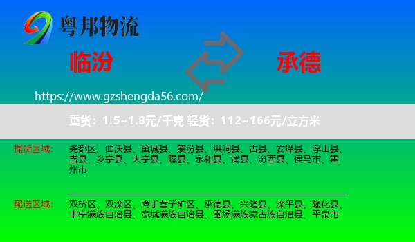 临汾到承德物流