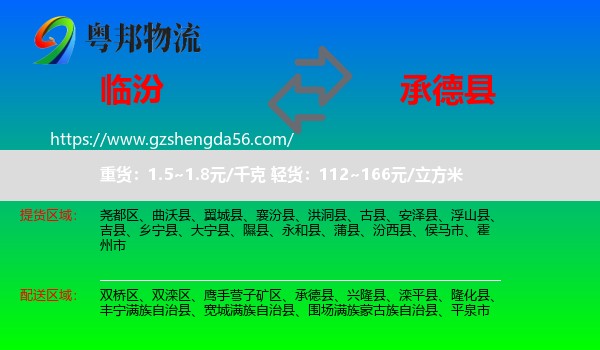 临汾到承德县物流专线