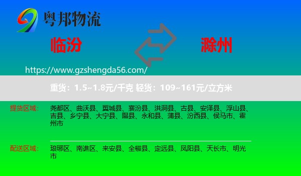 临汾到滁州物流