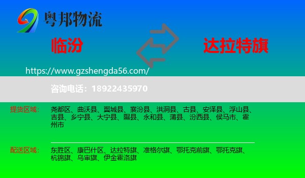 临汾到达拉特旗物流专线