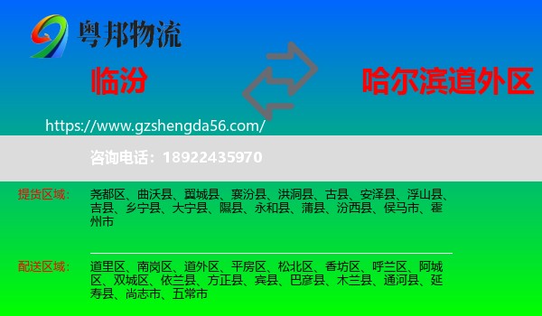 临汾到道外区物流专线