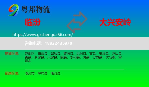临汾到大兴安岭物流