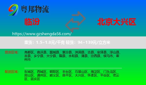 临汾到大兴区物流