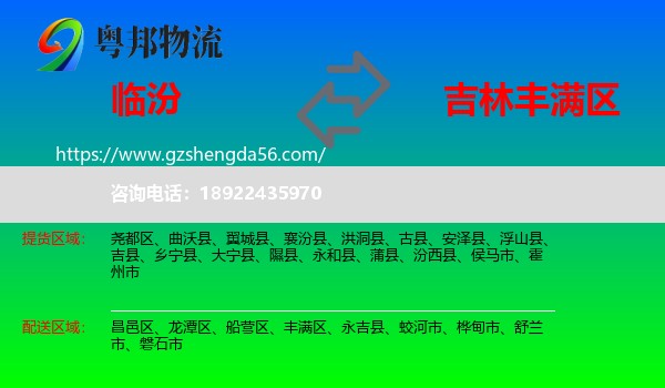 临汾到丰满区物流专线