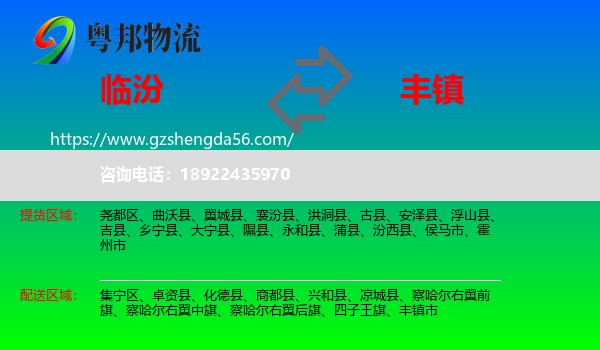 临汾到丰镇市物流专线