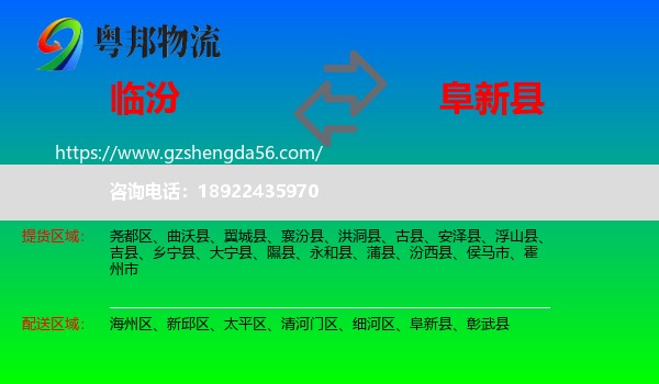 临汾到阜新县物流专线