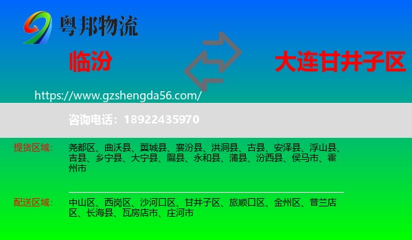 临汾到甘井子区物流专线