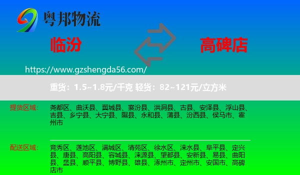 临汾到高碑店市物流专线