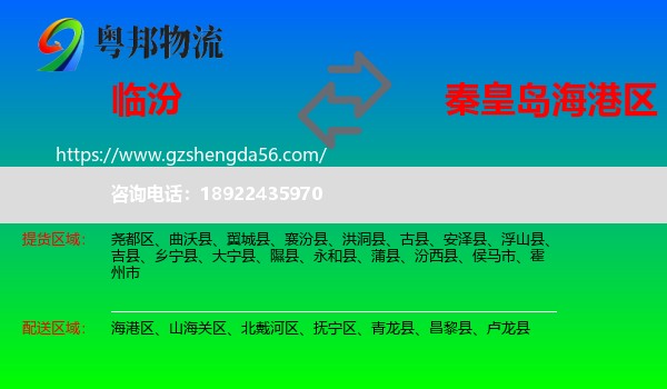 临汾到海港区物流专线