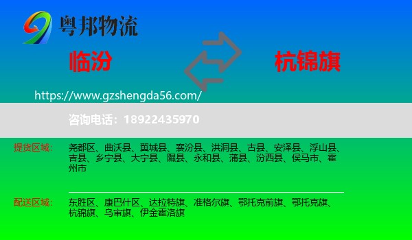 临汾到杭锦旗物流专线