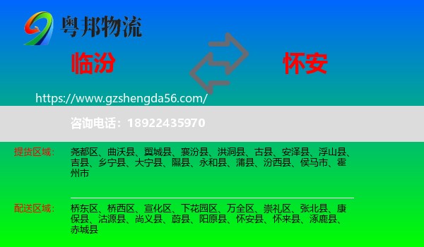 临汾到怀安县物流专线