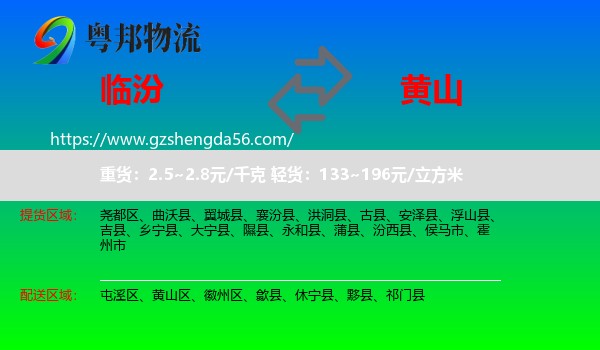 临汾到黄山物流