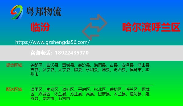 临汾到呼兰区物流专线