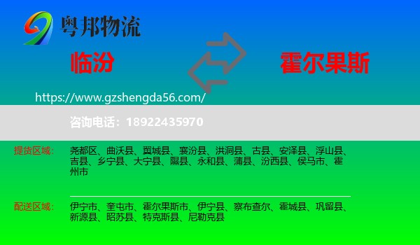 临汾到霍尔果斯市物流专线