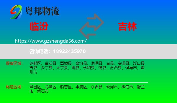 临汾到吉林市物流