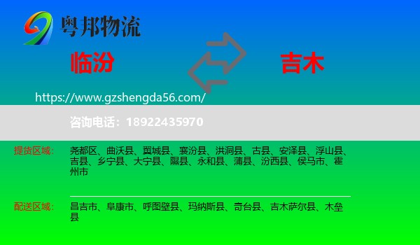 临汾到吉木萨尔县物流专线