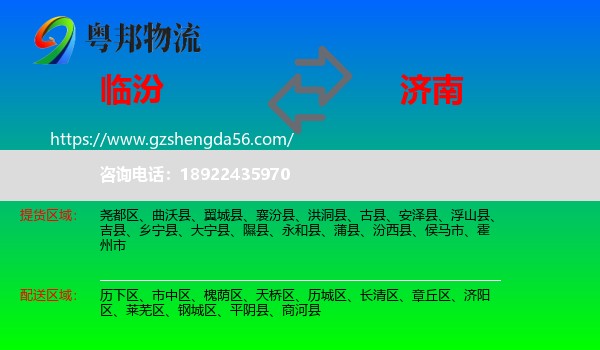 临汾到济南专线
