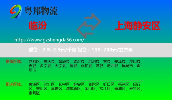 临汾到静安区物流